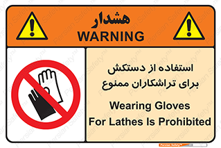 use , put , forbbiden , استفاده نکنید , تراش , برشکاری , دستگاه , پرسنل , 