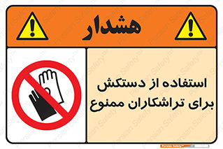 use , put , forbbiden , استفاده نکنید , تراش , برشکاری , دستگاه , پرسنل , 