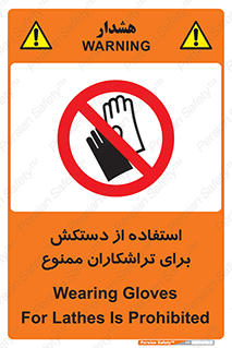 use , put , forbbiden , استفاده نکنید , تراش , برشکاری , دستگاه , پرسنل , 
