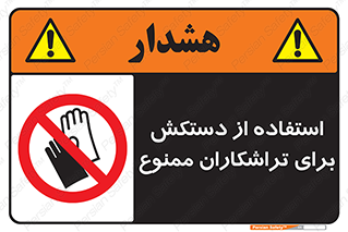 use , put , forbbiden , استفاده نکنید , تراش , برشکاری , دستگاه , پرسنل , 