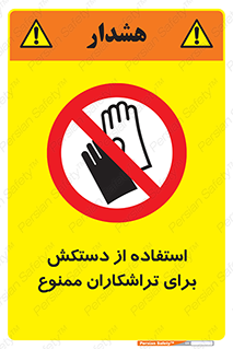 use , put , forbbiden , استفاده نکنید , تراش , برشکاری , دستگاه , پرسنل , 