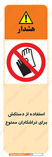 use , put , forbbiden , استفاده نکنید , تراش , برشکاری , دستگاه , پرسنل , 