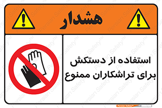 use , put , forbbiden , استفاده نکنید , تراش , برشکاری , دستگاه , پرسنل , 