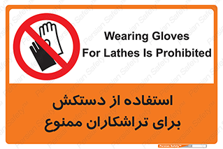 use , put , forbbiden , استفاده نکنید , تراش , برشکاری , دستگاه , پرسنل , 