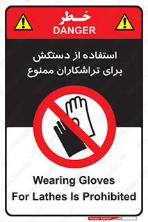 use , put , forbbiden , استفاده نکنید , تراش , برشکاری , دستگاه , پرسنل , 