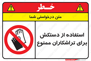 use , put , forbbiden , استفاده نکنید , تراش , برشکاری , دستگاه , پرسنل , 