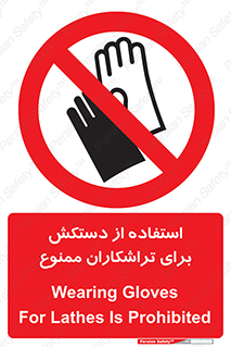 use , put , forbbiden , استفاده نکنید , تراش , برشکاری , دستگاه , پرسنل , 