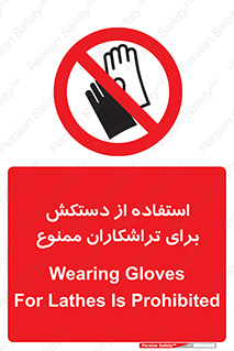 use , put , forbbiden , استفاده نکنید , تراش , برشکاری , دستگاه , پرسنل , 