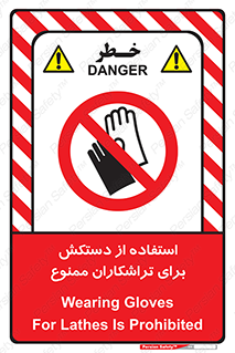 use , put , forbbiden , استفاده نکنید , تراش , برشکاری , دستگاه , پرسنل , 