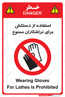 use , put , forbbiden , استفاده نکنید , تراش , برشکاری , دستگاه , پرسنل , 