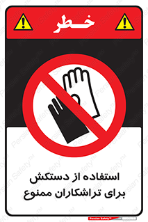 use , put , forbbiden , استفاده نکنید , تراش , برشکاری , دستگاه , پرسنل , 