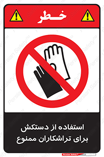 use , put , forbbiden , استفاده نکنید , تراش , برشکاری , دستگاه , پرسنل , 