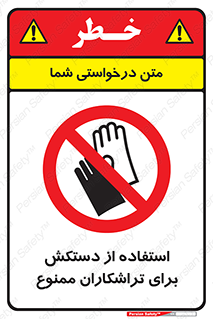 use , put , forbbiden , استفاده نکنید , تراش , برشکاری , دستگاه , پرسنل , 