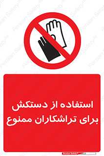 use , put , forbbiden , استفاده نکنید , تراش , برشکاری , دستگاه , پرسنل , 