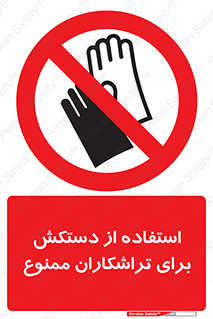 use , put , forbbiden , استفاده نکنید , تراش , برشکاری , دستگاه , پرسنل , 