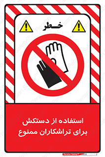 use , put , forbbiden , استفاده نکنید , تراش , برشکاری , دستگاه , پرسنل , 