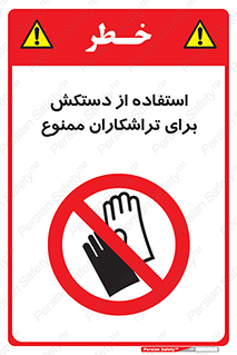 use , put , forbbiden , استفاده نکنید , تراش , برشکاری , دستگاه , پرسنل , 