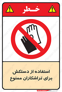 use , put , forbbiden , استفاده نکنید , تراش , برشکاری , دستگاه , پرسنل , 