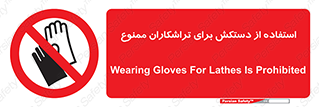 use , put , forbbiden , استفاده نکنید , تراش , برشکاری , دستگاه , پرسنل , 