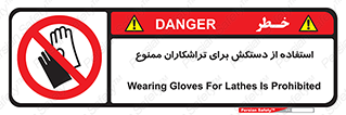 use , put , forbbiden , استفاده نکنید , تراش , برشکاری , دستگاه , پرسنل , 