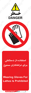 use , put , forbbiden , استفاده نکنید , تراش , برشکاری , دستگاه , پرسنل , 