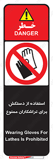 use , put , forbbiden , استفاده نکنید , تراش , برشکاری , دستگاه , پرسنل , 