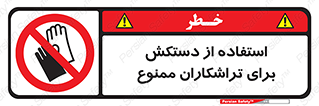 use , put , forbbiden , استفاده نکنید , تراش , برشکاری , دستگاه , پرسنل , 