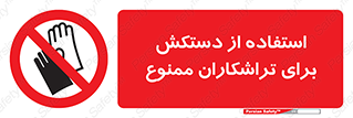 use , put , forbbiden , استفاده نکنید , تراش , برشکاری , دستگاه , پرسنل , 