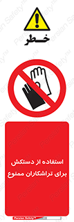 use , put , forbbiden , استفاده نکنید , تراش , برشکاری , دستگاه , پرسنل , 