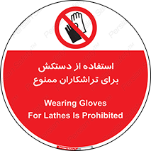 use , put , forbbiden , استفاده نکنید , تراش , برشکاری , دستگاه , پرسنل , 