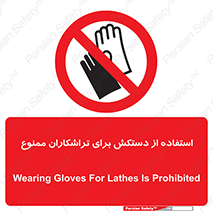 use , put , forbbiden , استفاده نکنید , تراش , برشکاری , دستگاه , پرسنل , 