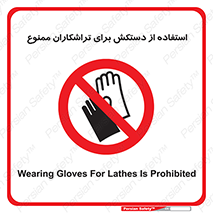 use , put , forbbiden , استفاده نکنید , تراش , برشکاری , دستگاه , پرسنل , 