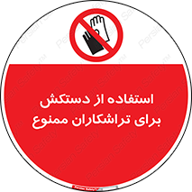 use , put , forbbiden , استفاده نکنید , تراش , برشکاری , دستگاه , پرسنل , 
