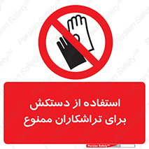 use , put , forbbiden , استفاده نکنید , تراش , برشکاری , دستگاه , پرسنل , 