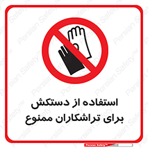 use , put , forbbiden , استفاده نکنید , تراش , برشکاری , دستگاه , پرسنل , 