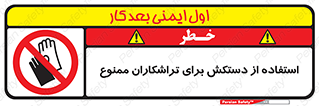 use , put , forbbiden , استفاده نکنید , تراش , برشکاری , دستگاه , پرسنل , 