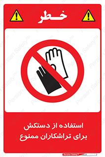 use , put , forbbiden , استفاده نکنید , تراش , برشکاری , دستگاه , پرسنل , 