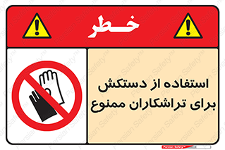 use , put , forbbiden , استفاده نکنید , تراش , برشکاری , دستگاه , پرسنل , 