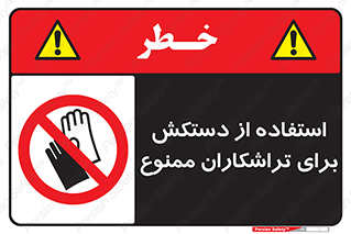 use , put , forbbiden , استفاده نکنید , تراش , برشکاری , دستگاه , پرسنل , 