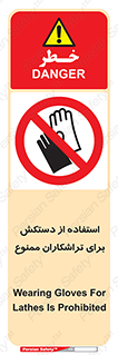 use , put , forbbiden , استفاده نکنید , تراش , برشکاری , دستگاه , پرسنل , 