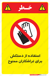use , put , forbbiden , استفاده نکنید , تراش , برشکاری , دستگاه , پرسنل , 