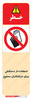 use , put , forbbiden , استفاده نکنید , تراش , برشکاری , دستگاه , پرسنل , 