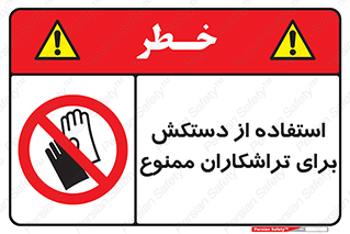 use , put , forbbiden , استفاده نکنید , تراش , برشکاری , دستگاه , پرسنل , 