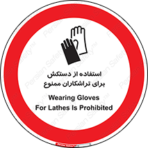 use , put , forbbiden , استفاده نکنید , تراش , برشکاری , دستگاه , پرسنل , 