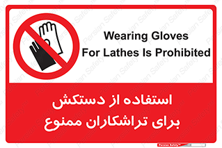 use , put , forbbiden , استفاده نکنید , تراش , برشکاری , دستگاه , پرسنل , 