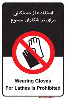 use , put , forbbiden , استفاده نکنید , تراش , برشکاری , دستگاه , پرسنل , 