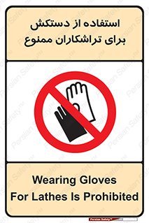use , put , forbbiden , استفاده نکنید , تراش , برشکاری , دستگاه , پرسنل , 