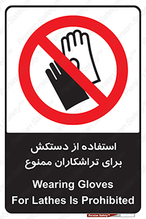 use , put , forbbiden , استفاده نکنید , تراش , برشکاری , دستگاه , پرسنل , 