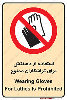 use , put , forbbiden , استفاده نکنید , تراش , برشکاری , دستگاه , پرسنل , 