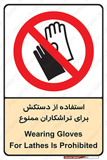 use , put , forbbiden , استفاده نکنید , تراش , برشکاری , دستگاه , پرسنل , 
